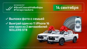 Стало известно, какие именно автомобили разыграют в день выборов Раиса РТ 14 сентября